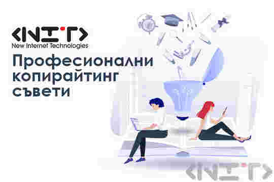 Професионални копирайтинг съвети