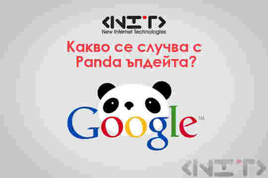 Какво се случва с Panda ъпдейта?