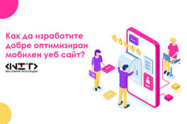 9 съвета за мобилен уеб сайт, който продава и вдъхва доверие