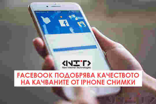 Facebook подобрява качеството на качваните от iPhone снимки