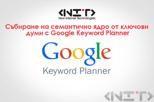 Събиране на семантично ядро от ключови думи с Google Keyword Planner