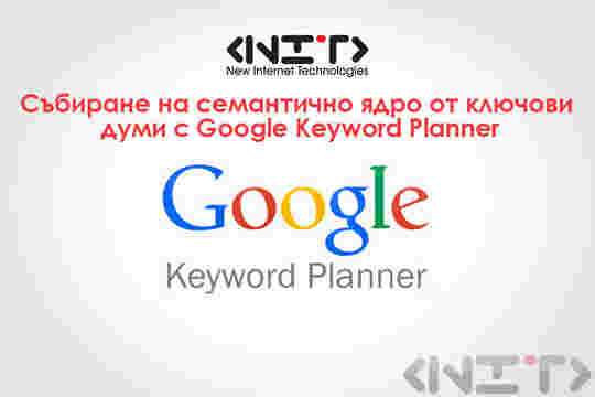 Събиране на семантично ядро от ключови думи с Google Keyword Planner