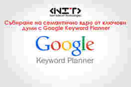 Google Keyword Planner за ключови думи за SEO