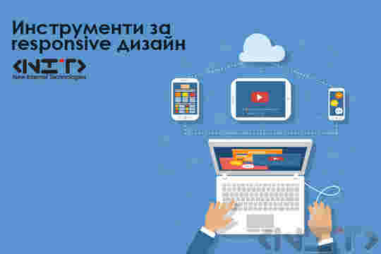 Инструменти за responsive дизайн