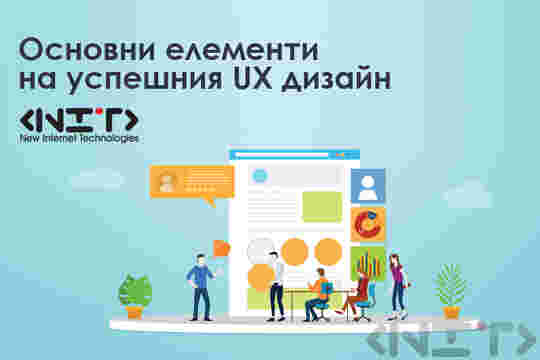 Основни елементи на успешния UX дизайн