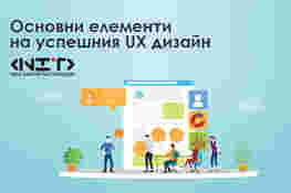 Основни елементи на успешния UX дизайн