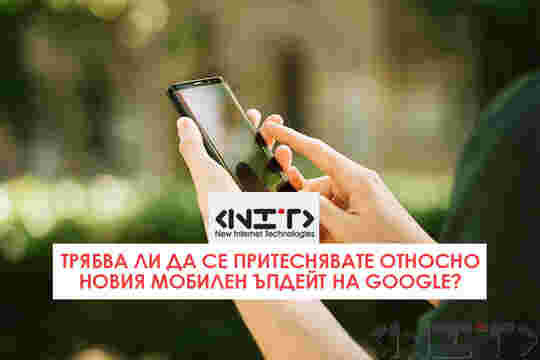 Трябва ли да се притеснявате относно новия мобилен ъпдейт на Google?