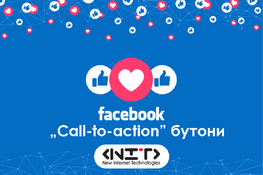 Facebook „call-to-action” бутони
