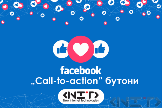 Facebook Call to action бутони