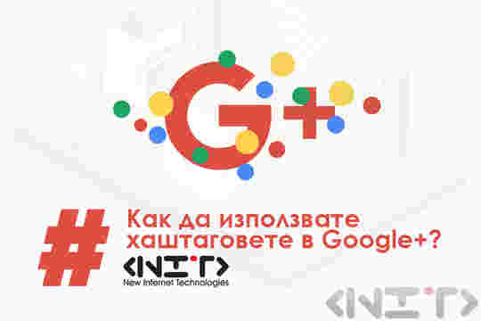 Как да използвате хаштаговете в Google+ ?