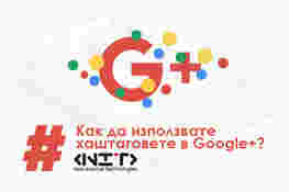 Как да използвате #хаштаговете в Google+?
