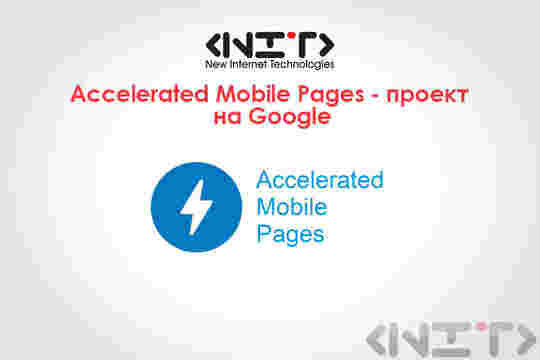Accelerated Mobile Pages - проект на Google
