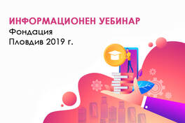 Информационен Уебинар Фондация Пловдив 2019 г.