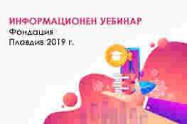 Информационен Уебинар Фондация Пловдив 2019 г.