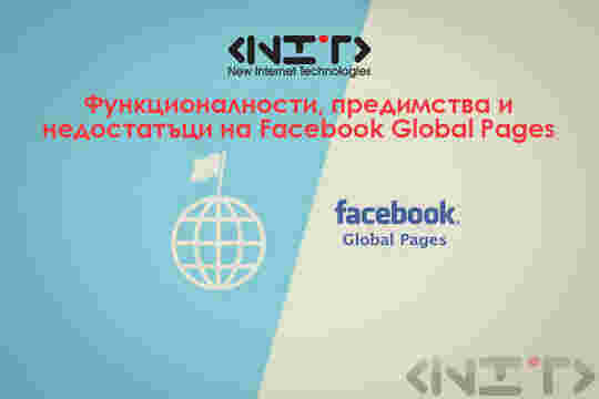 Функционалности, предимства и недостатъци на Facebook Global Pages