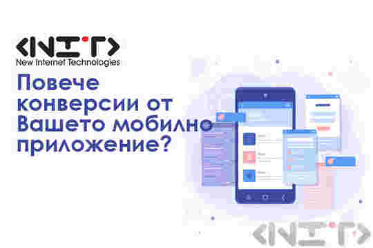 Повече конверсии от Вашето мобилно приложение?