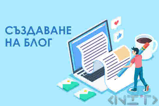 Услуги по създаване на блог от НИТ-Нови Интернет Технологии ЕООД