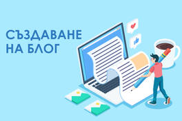 Създаване на блог. Как да си направим блог