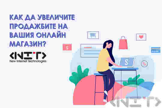 Идеи за увеличаване на продажбите за онлайн магазин