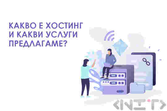 Хостинг от НИТ-Нови Интернет Технологии ЕООД