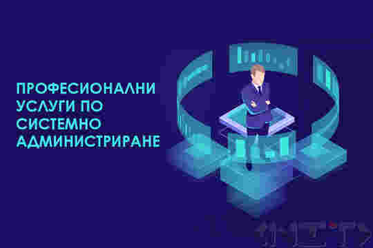 Услуги по системно администриране от НИТ-Нови Интернет Технологии ЕООД