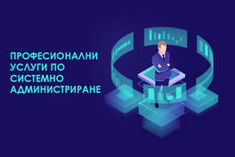 Системно администриране