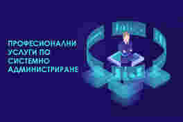 Системно администриране
