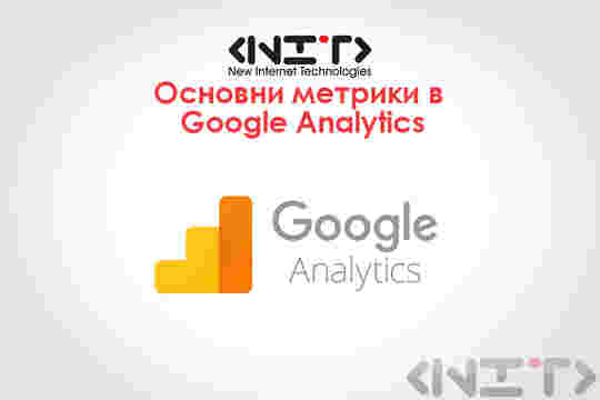 Основни метрики в Google Analytics