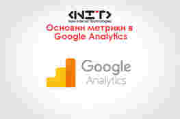 Основни метрики в Google Analytics
