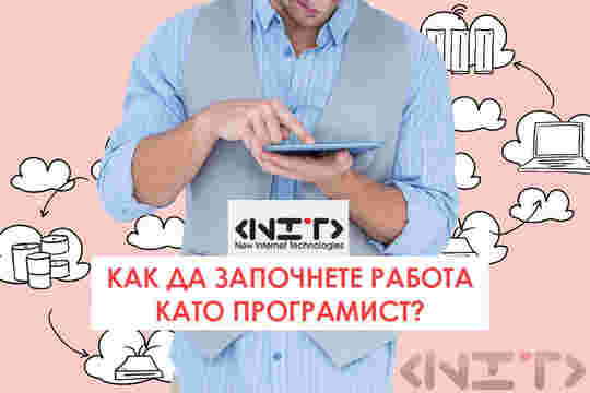 Как да започнете работа като програмист?