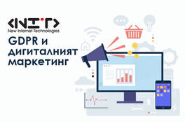 GDPR и дигиталният маркетинг