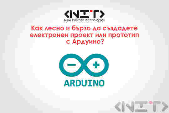 Как лесно и бързо да създадете електронен проект или прототип с Ардуино?