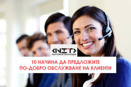 10 начина да предложите по-добро обслужване на клиенти