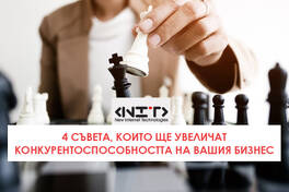 Конкурентоспособност за малките бизнеси