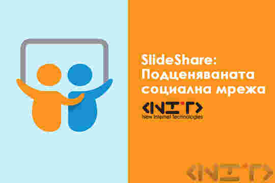 SlideShare - подценяваната социална мрежа