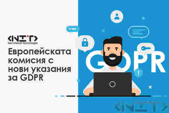 Европейската комисия с нови указания за GDPR