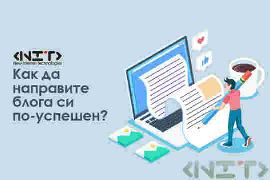 Съвети за видене на успешен блог