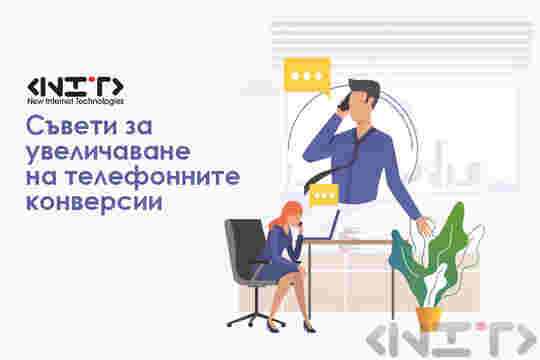 Съвети за увеличаване на телефонните конверсии