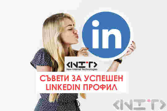 Съвети за успешен LinkedIn профил