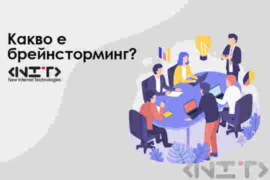 Какво е брейнсторминг?