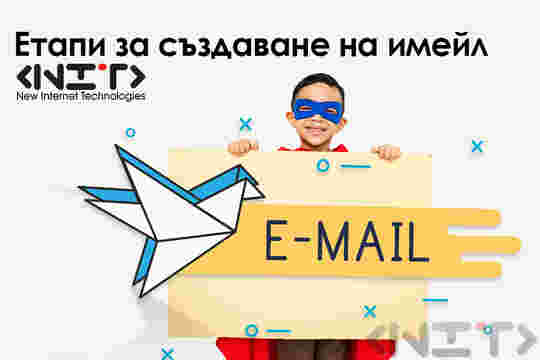Етапи за създаване на имейл