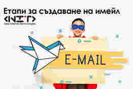 Етапи за написване на имейл