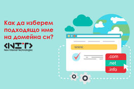 Как да изберем подходящо име на домейна си?