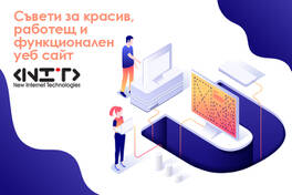 Съвети за красив, работещ и функционален уеб сайт