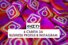 6 съвета за Business Profile в Instagram