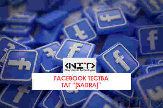 Facebook тества таг “[Satira]”